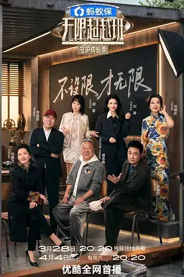 向往的生活8 海报